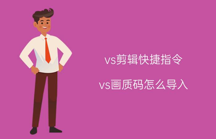 vs剪辑快捷指令 vs画质码怎么导入？